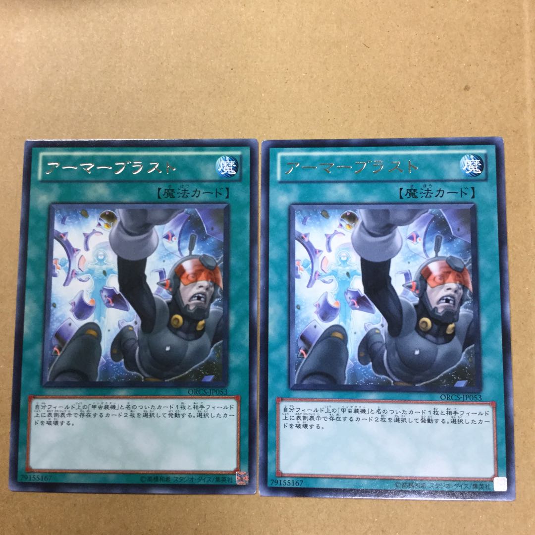 アーマーブラスト　２枚