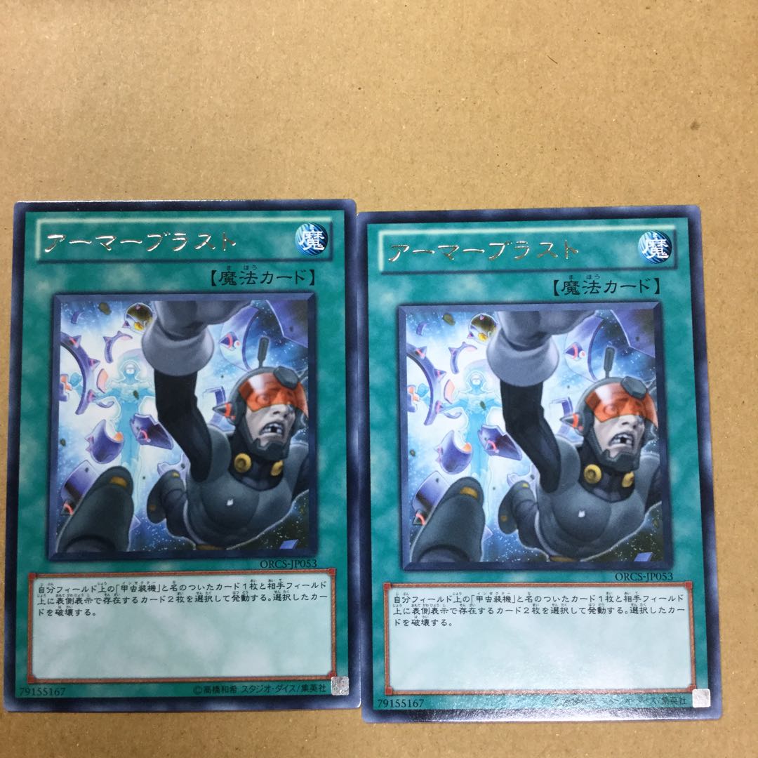 アーマーブラスト　２枚
