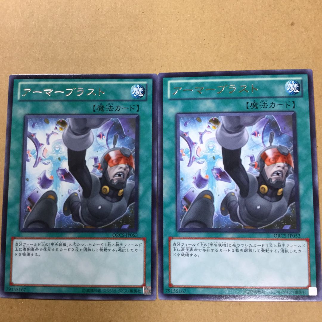 アーマーブラスト　２枚