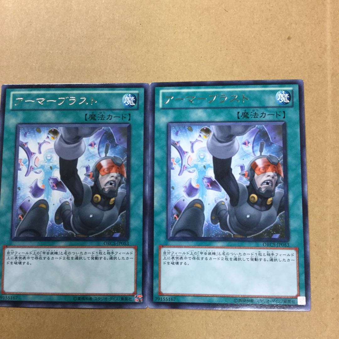 アーマーブラスト　２枚