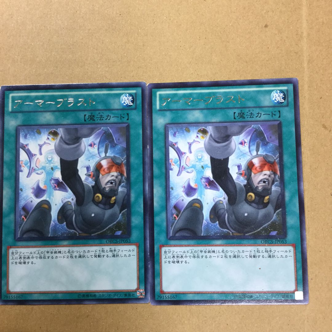 アーマーブラスト　２枚