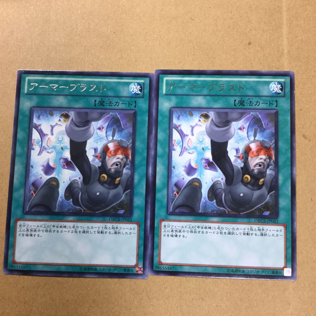 アーマーブラスト　２枚