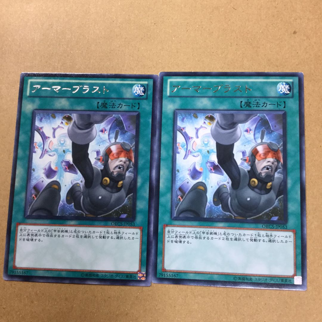 アーマーブラスト　２枚