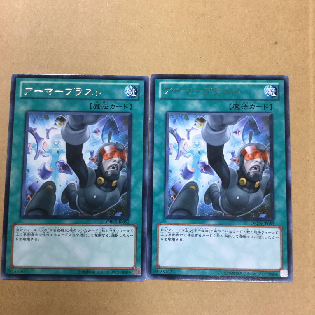 アーマーブラスト　２枚