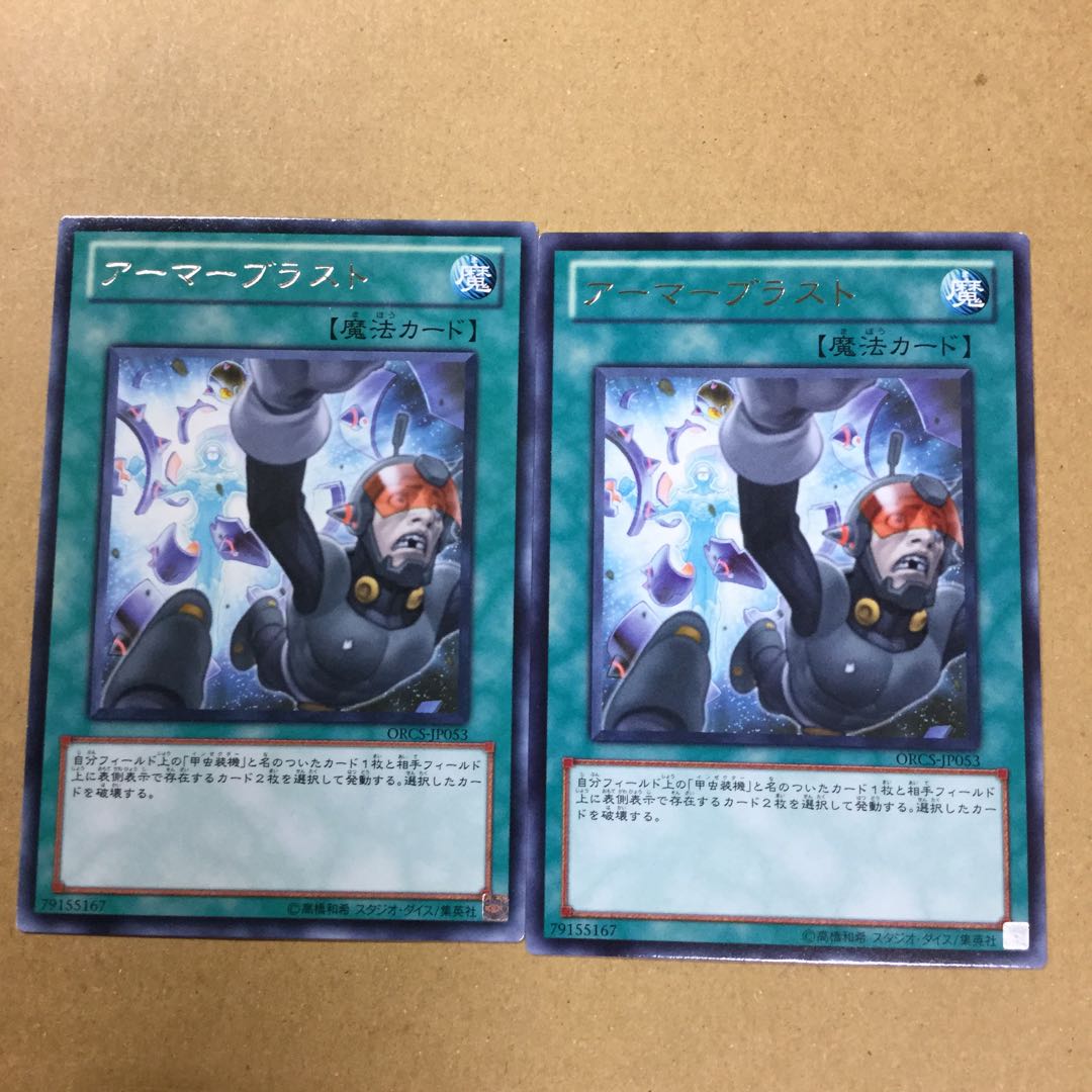 アーマーブラスト　２枚