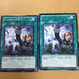 アーマーブラスト　２枚