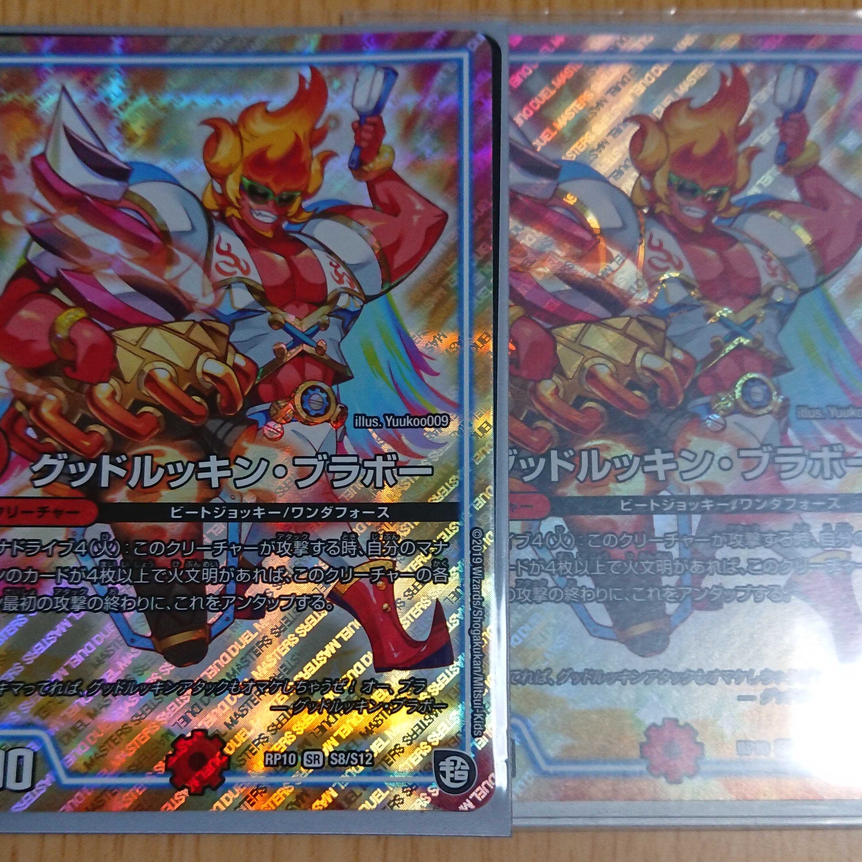 グッドルッキンブラボー 1枚