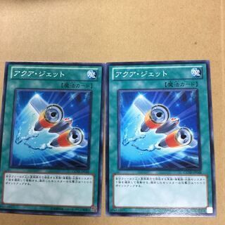 アクア・ジェット　２枚