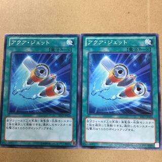 アクア・ジェット　２枚