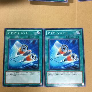 アクア・ジェット　２枚