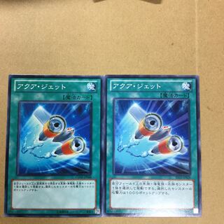 アクア・ジェット　２枚