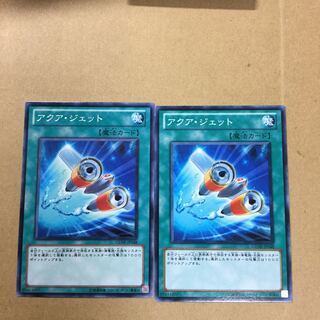 アクア・ジェット　２枚