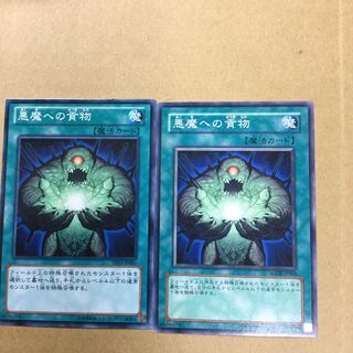 悪魔への貢物　２枚