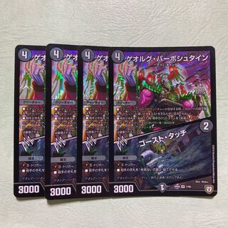 ゲオルグバーボシュタイン ゴーストタッチ 4枚