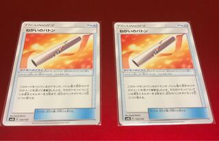 ねがいのバトン2枚