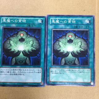 悪魔への貢物　２枚