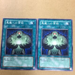 悪魔への貢物　２枚