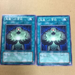 悪魔への貢物　２枚