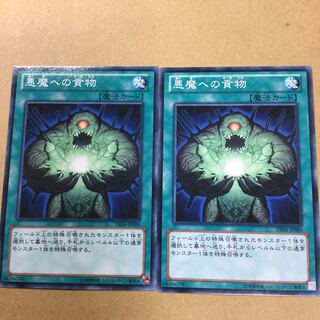 悪魔への貢物　２枚