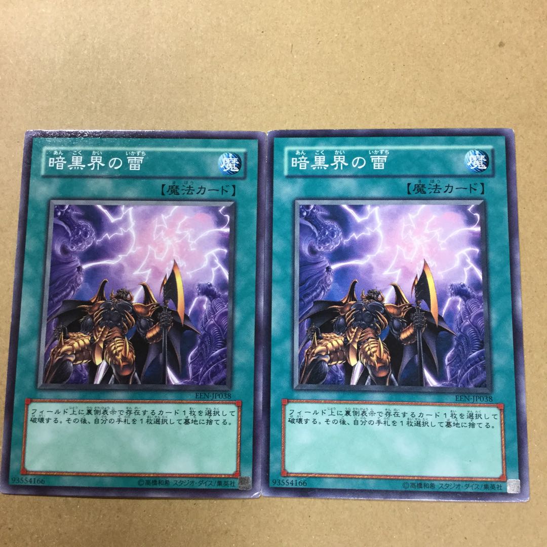 暗黒界の雷　２枚