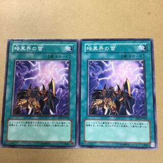 暗黒界の雷　２枚