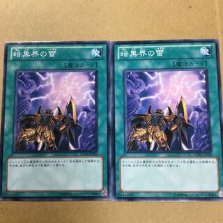 暗黒界の雷　２枚