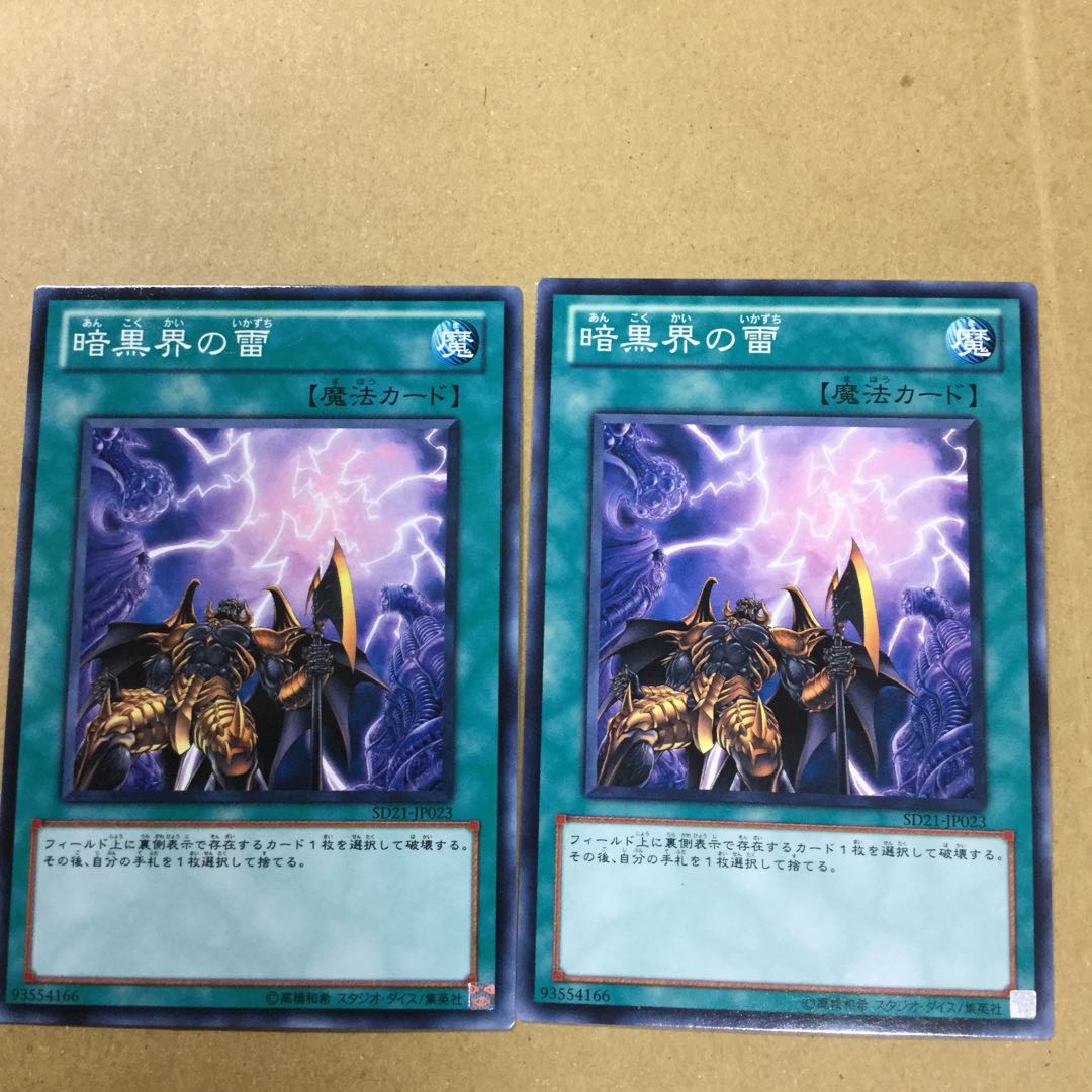 暗黒界の雷　２枚