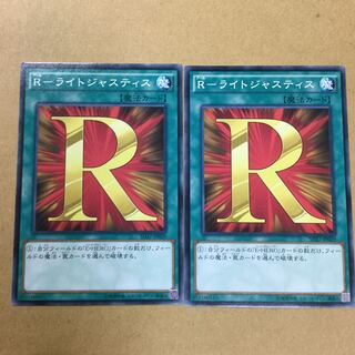 R-ライトジャスティス　２枚