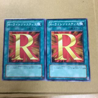 R-ライトジャスティス　２枚