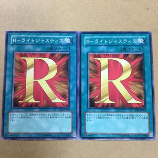 R-ライトジャスティス　２枚