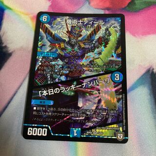 機術士ディール｜「本日のラッキーナンバー!」