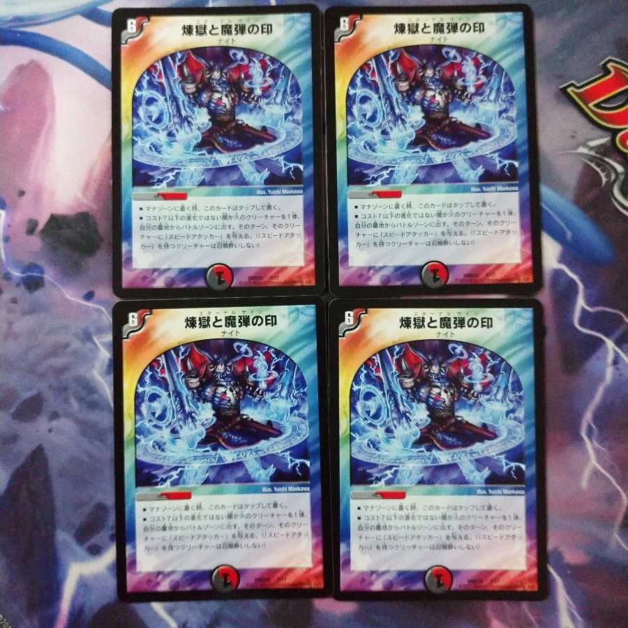 煉獄と魔弾の印 4枚セット エターナルサイン