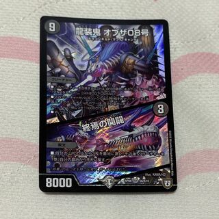 龍装鬼 オブザ08号｜終焉の開闢￼