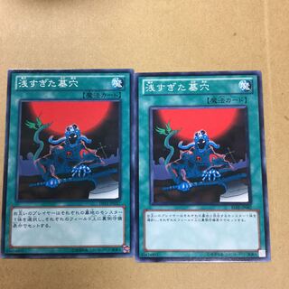 浅すぎた墓穴　２枚