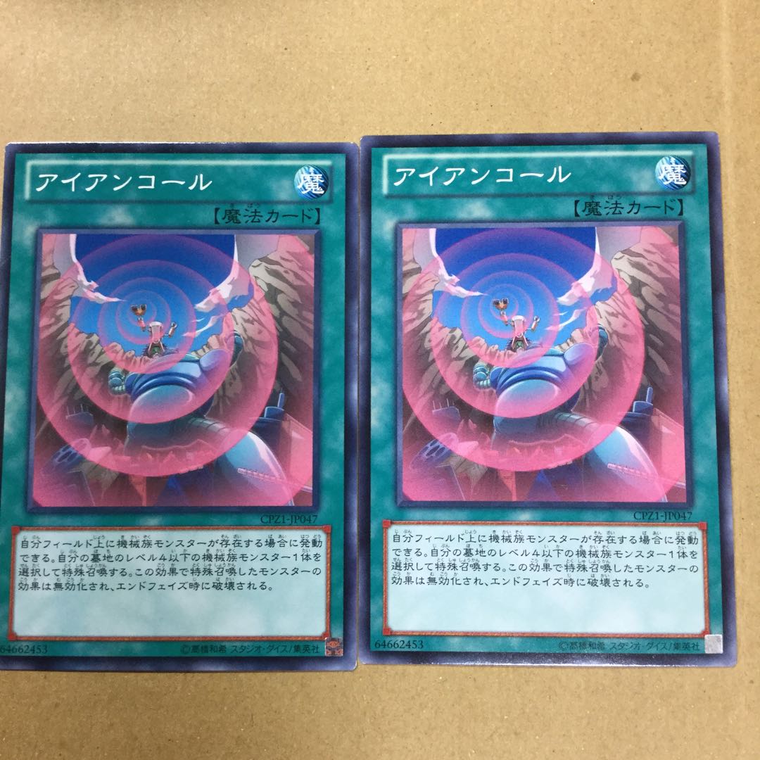 アイアンコール２枚