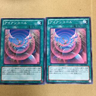 アイアンコール２枚