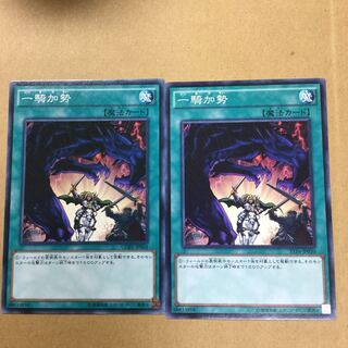 一騎加勢　２枚