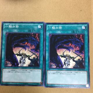 一騎加勢　２枚