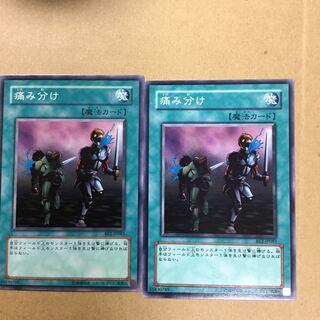 痛み分け　２枚