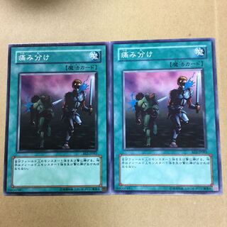 痛み分け　２枚