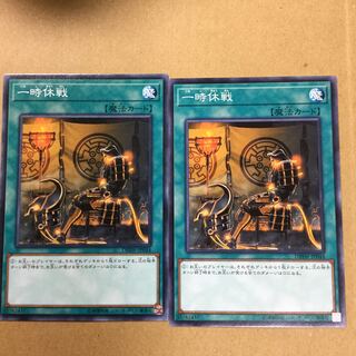 一時休戦　２枚