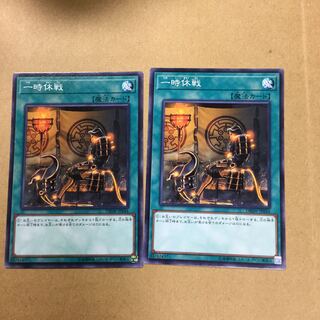 一時休戦　２枚