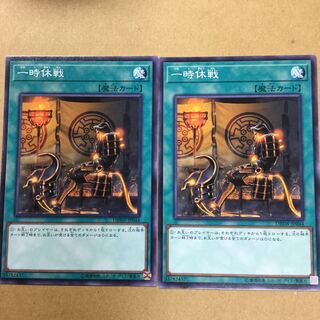 一時休戦　２枚