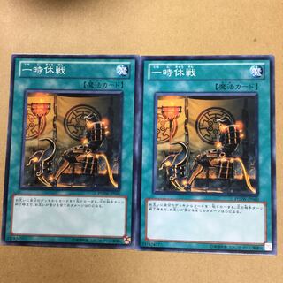 一時休戦　２枚