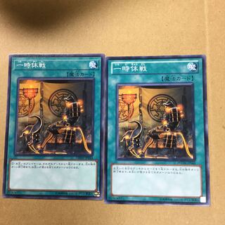 一時休戦　２枚