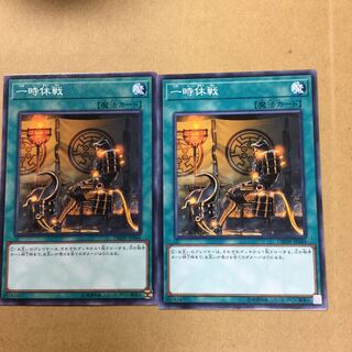 一時休戦　２枚