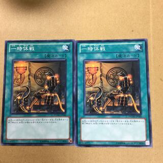 一時休戦　２枚