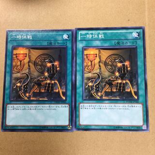 一時休戦　２枚