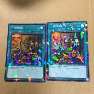 一時休戦　２枚