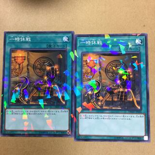 一時休戦　２枚